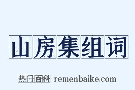 山房集组词是什么意思的图片